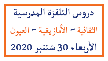 دروس التلفزة المدرسية