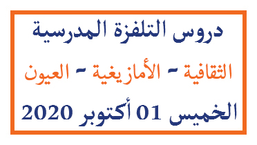 دروس التلفزة المدرسية