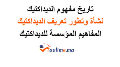 تاريخ الديداكتيك