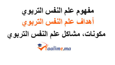 علم النفس التربوي