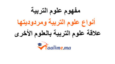 علوم التربية