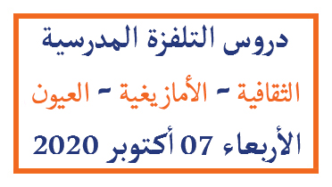 دروس التلفزة المدرسية