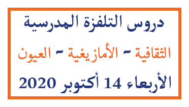 دروس التلفزة المدرسية