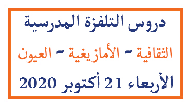 دروس التلفزة المدرسية