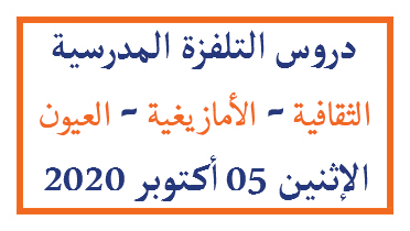 دروس التلفزة المدرسية