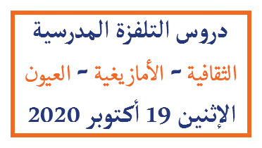 دروس التلفزة المدرسية