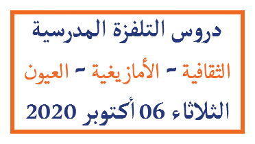دروس التلفزة المدرسية