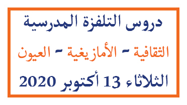 دروس التلفزة المدرسية