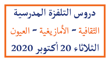دروس التلفزة المدرسية