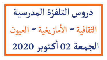 دروس التلفزة المدرسية
