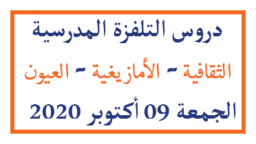 دروس التلفزة المدرسية