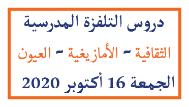 دروس التلفزة المدرسية