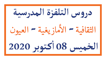 دروس التلفزة المدرسية