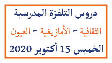 دروس التلفزة المدرسية