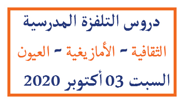 دروس التلفزة المدرسية