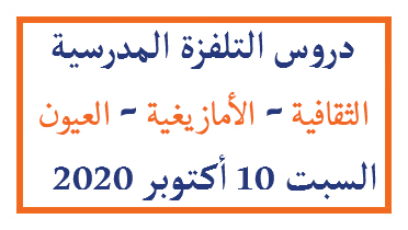دروس التلفزة المدرسية