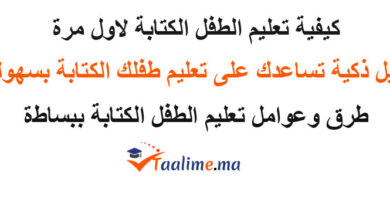 تعليم الطفل الكتابة