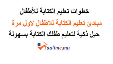 تعليم الكتابة للاطفال