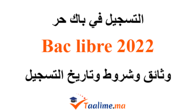 التسجيل في باك حر 2022