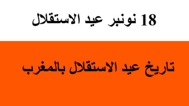 18 نونبر عيد الاستقلال