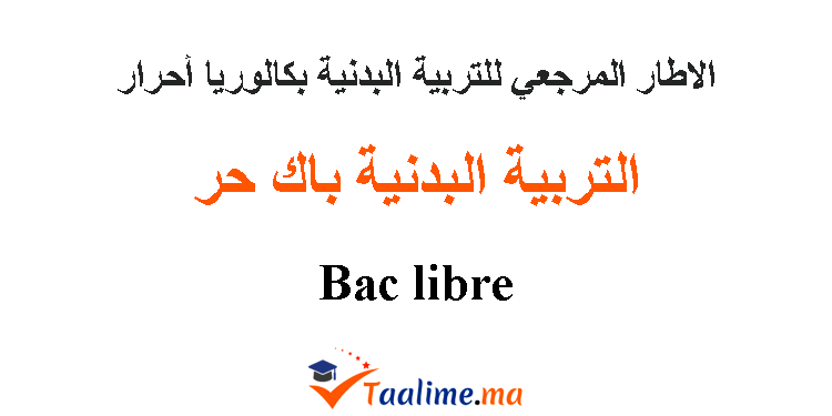 الاطار المرجعي البكالوريا أحرار