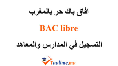 افاق باك حر بالمغرب