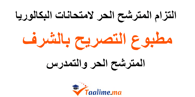 التزام المترشح الحر