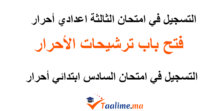 امتحان السادس ابتدائي والثالثة اعدادي أحرار