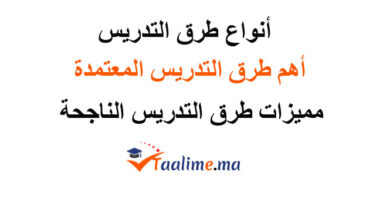 طرق التدريس