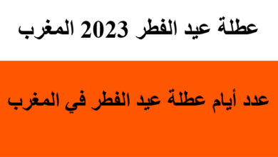 عطلة عيد الفطر 2023 المغرب