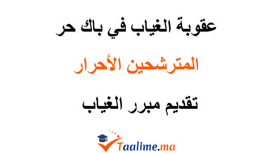 عقوبة الغياب في باك حر