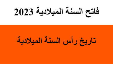 فاتح السنة الميلادية 2023