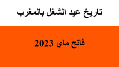 فاتح ماي عيد الشغل بالمغرب 2023