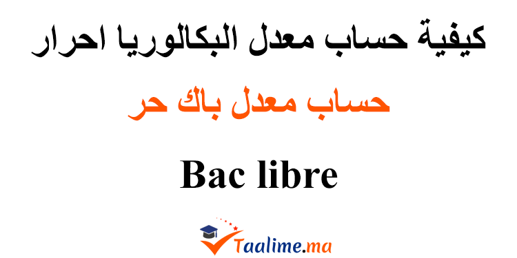 حساب معدل البكالوريا احرار