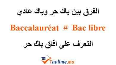 الفرق بين باك حر وباك عادي