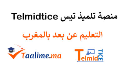 منصة تلميذ تيس telmidtice