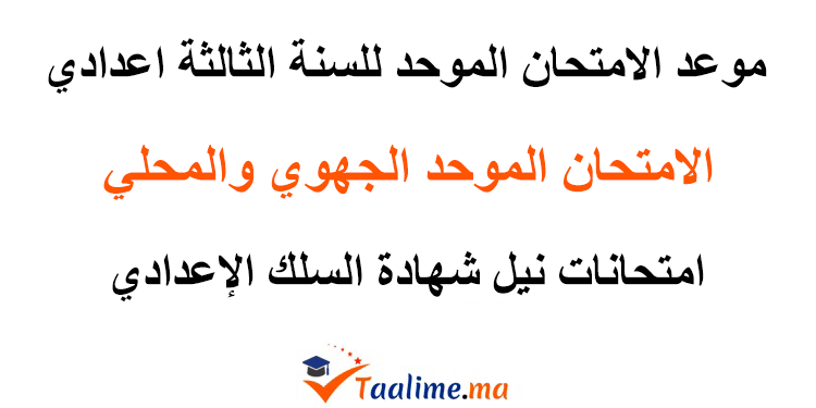 الامتحان الموحد المحلي للسنة الثالثة اعدادي
