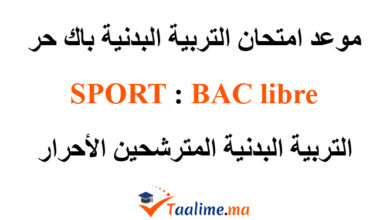 موعد امتحان التربية البدنية باك حر