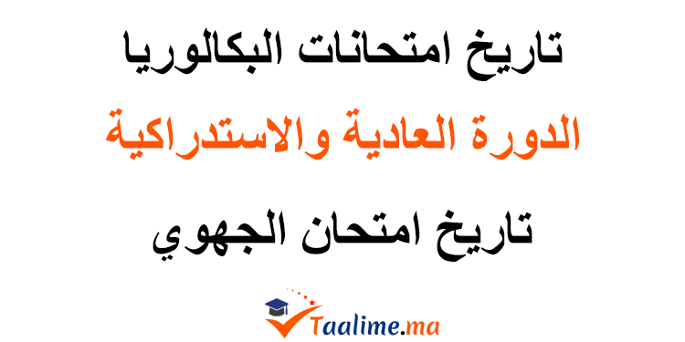 تاريخ امتحانات البكالوريا بالمغرب