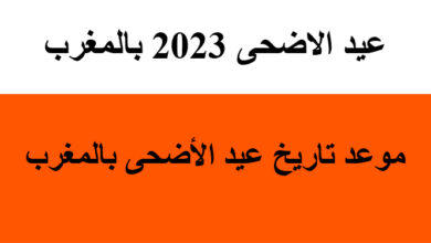 عيد الاضحى 2023 بالمغرب