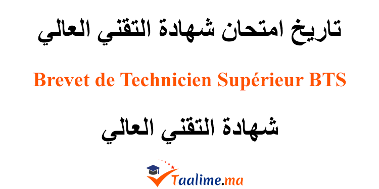 امتحان شهادة التقني العالي