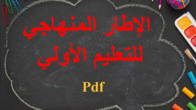 الإطار المنهاجي للتعليم الأولي