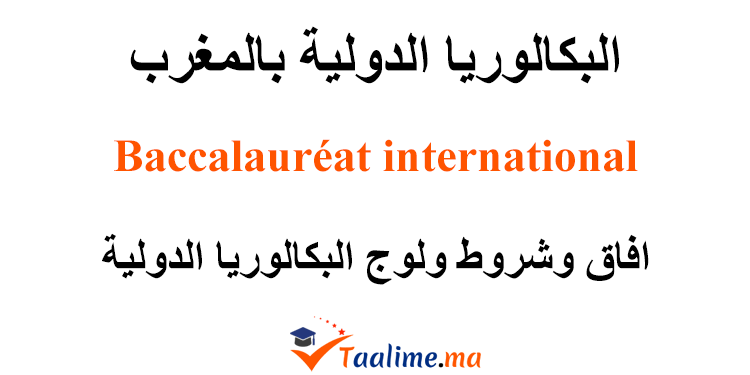 البكالوريا الدولية