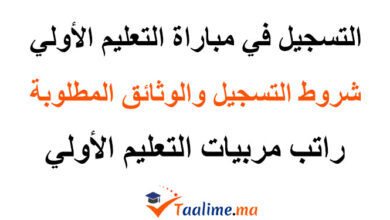 التسجيل في مباراة التعليم الأولي