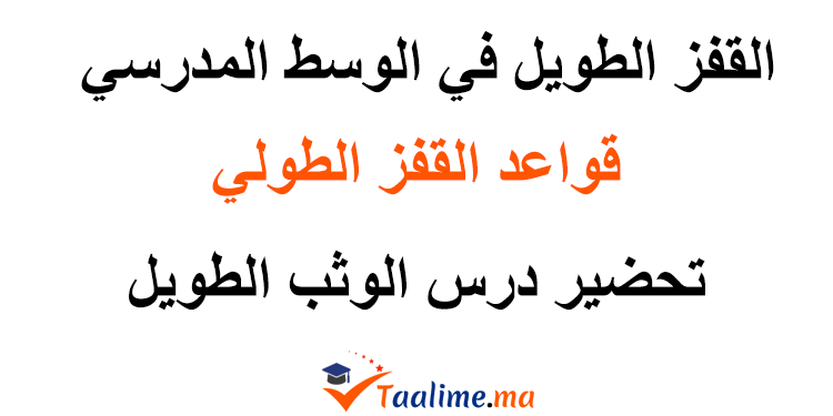 القفز الطويل