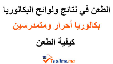 الطعن في البكالوريا