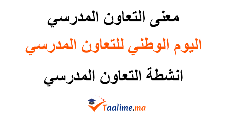 التعاون المدرسي