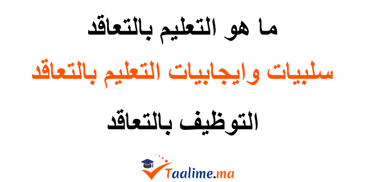 التعليم بالتعاقد بالمغرب