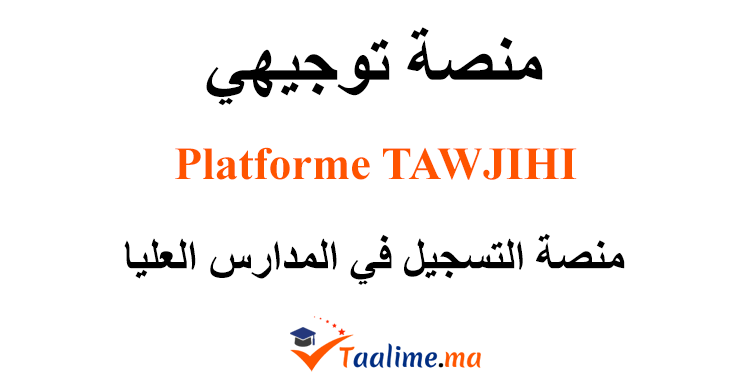 منصة توجيهي tawjihi