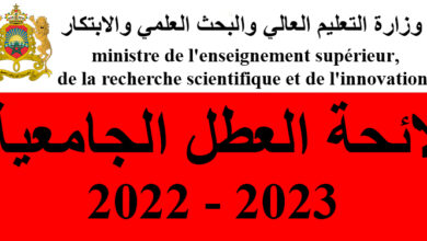 تحميل لائحة عطل الجامعية 2023